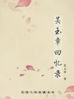 cover image of 吴玉章回忆录